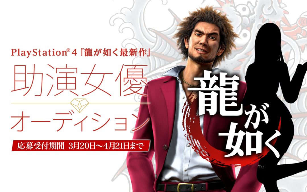 Are you a woman living in Japan over age 20? You could land a leading role in Shin Ryu Ga Gotoku!