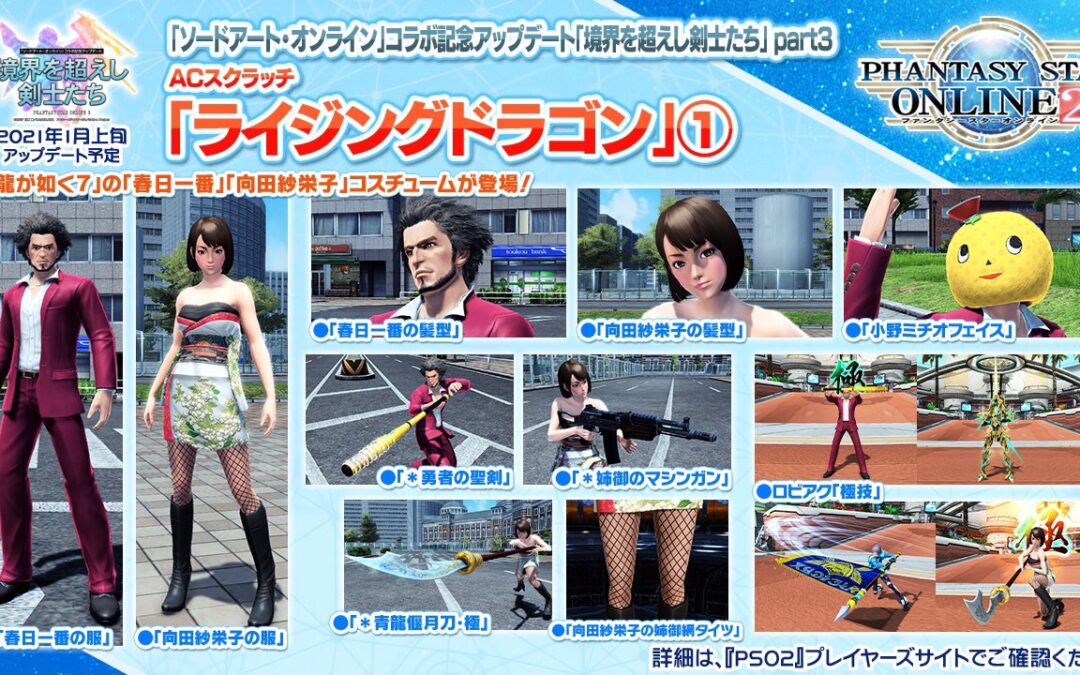 Yakuza: Like a Dragon X Phantasy Star Online 2 Crossover Event Coming in January 2021